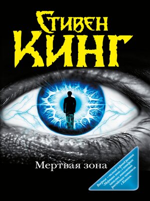 cover image of Мёртвая зона